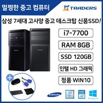 삼성 DB400T7B i7-7700/RAM8G/SSD120G/WIN10 고성능 중고 데스크탑 듀얼모니터 사무용 인강용 PC, i7-7700/8G/SSD120G/WIN10