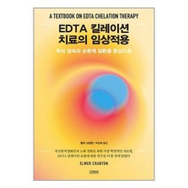 EDTA 킬레이션 치료의 임상적용 / 김영사책 서적 도서 | 스피드배송 | 안전포장 | 사은품 | (전1권)
