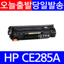 HP CE285A HP CE285A P1102 P1102W M1132 M1212NF 슈퍼재생토너