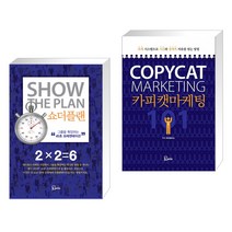 (서점추천) 쇼더플랜 + 카피캣 마케팅 101 (전2권), 에스북