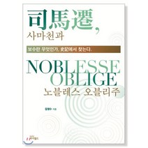 사마천과 노블레스 오블리주:보수란 무엇인가 사기에서 찾는다, 아이필드, 김영수