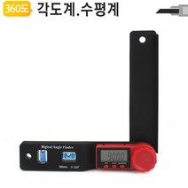 360도 디지털 각도계 2in1-AF 수평기 각도계 각도기 직각자 선그리기 측정 계측 수공구 야토