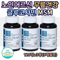 노인 어르신 무릎 건강 엠에스엠 N-아세틸글루코사민 MSM 어골칼슘 보스웰리아 비타민D 생선콜라겐 펩타이드 식약처 기능성 인증 부모님 중 장년층 연골 어깨 손목 통증 120정X3통