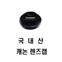 순수국산 호환 캐논로고 77mm(스냅방식) 렌즈앞캡