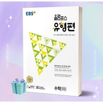 EBS 올림포스 유형편 고등 수학 하, 수학영역, EBSI