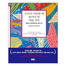 우리가 사랑할 때 물어야 할 여덟 가지:행복한 남녀관계를 위한 대화 수업, 해냄출판사, 존 가트맨,줄리 슈워츠 가트맨,더글러스 에이브럼스...