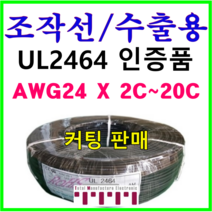 전선 UL2464 승인품 정품 국산 조작 케이블 미터단위 커팅판매 조작선 수출용적용 AMS 24AWG 2C 3C 4C 6C 8C 10C 12C 15C 20C 1m 단위 절단, UL2464(12C)