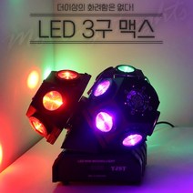 LED 구 맥스 무빙라이트 노래방 스피닝 특수조명 락볼링, LED 3구 맥스 무빙라이트