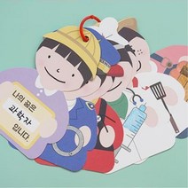 유아 직업역할학습 장래꿈적기 도안색칠 미니 북아트 (4인) 어린이집수업 상상력발달