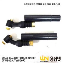 알곤 티그토치 헤드(500A 공냉), 후렉시블(＋2720)