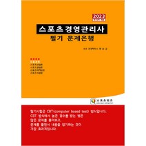 2023 스포츠경영관리사 필기 문제은행 장승규 지식닷컴