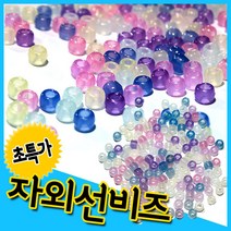 만들기자랑자외선비즈100g/비즈/팔찌 만들기/만들기재료/구슬, 자외선비즈100g, 자외선비즈100g