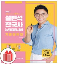(선물) 2022 설민석 한국사능력검정시험 기출문제집 기본 (4 5 6급)