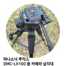 NMY715352파나소닉 루믹스 DMC-LX100 용 카메라 삼각대, 단일옵션