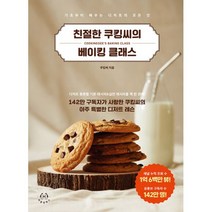 친절한 쿠킹씨의 베이킹 클래스 : 기초부터 배우는 디저트의 모든 것