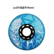 인라인스케이트 모터휠 UC휠 프리미엄 오색보사라이 모터휠 인라인스케이트로 제작, 블루 76Mm