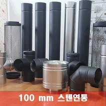 100mm 스텐연통 화목난로연통 펠렛난로 보일러 굴뚝, 연통보호망