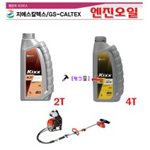 GS칼텍스 엔진오일 Kixx-G Plus 2행정/4행정오일(외 모델 선택바랍니다) 5W/30 예초기오일 가솔린엔진 오토바이오일 엔진예초기오일, Kixx-G(4행정)
