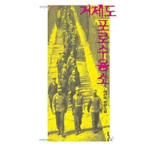 거제도 포로수용소:이건숙 장편소설, 이건숙 저, 문학나무