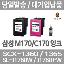 연아 삼성 SCX 1360 잉크 검은색 뉴 칩 사용 SCX1365W LASERJET 오피스젯 프린팅 삼성SCX-1360 데스크젯 카트리지, 1개입, M170 검정색 표준3배 대용량 호환 관공서 납품용 품질 보장 당일발송