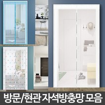 써니샵 자석방충망 생활용품 촘촘한 방문형 간편설치 자동방충문, 자석모기장(현관용)120x210세모
