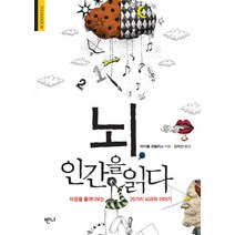 뇌 인간을 읽다:마음을 들여다보는 20가지 뇌과학 이야기, 반니