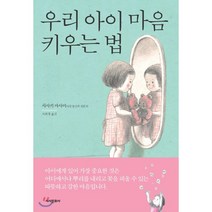 우리 아이 마음 키우는 법, 시사문화사