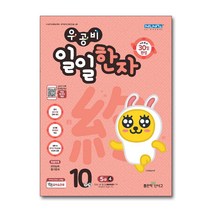 우공비 일일한자 10단계 5급 4, 좋은책신사고