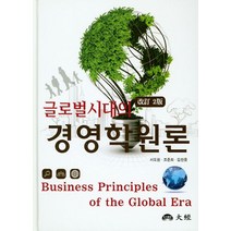 글로벌 시대의 경영학원론, 대경, 서도원,조준희,김찬중 공저