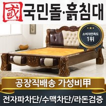 국민돌흙침대 S캔서 싱글 1인용온돌 흙침대, 흙판