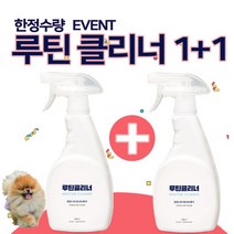 [한정이벤트 1+1] 루틴클리너 강아지 애견탈취제 500ml / 오줌냄새제거 / 강아지탈취제 / 반려동물냄새제거, 1개+1개