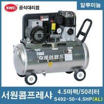 서원콤프레샤 4.5마력 50리터 알루미늄 S492-50-4.5HP (AL)