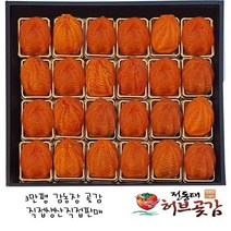 [전동태 허브곶감] [40호] 특대봉곶감 24구 명품고급 선물세트 큼직하고 좋은 곶감으로 넉넉하게 담았습니다~^^*