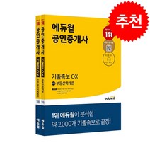 2022 에듀윌 공인중개사 기출족보 OX 1차 세트 (전2권) + 민법용어조문집 증정