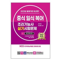 [크라운출판사]2023 중식 일식 복어 조리기능사 실기시험문제, 없음