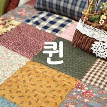 미니미니 핸드메이드 패치 이불 퀸 (200*230)