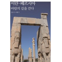 이란-페르시아 바람의 길을 걷다:김중식 여행기, 문학세계사