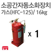 소공간 자동소화장치 가스(125) 16kg 단독형 HFC-125