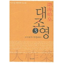발해시황 대조영 3, 갑을패, 이기담 저