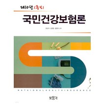(보문각) 문상식 국민건강보험론 제10증보판, 2권으로 (선택시 취소불가)