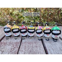 프로펠러악세사리, 고양이헬멧(꿀벌)