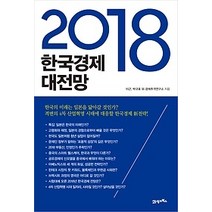 [개똥이네][중고-최상] 2018 한국경제 대전망