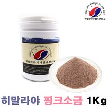 히말라야 미네랄 유황소금 1kg 미용소금 핑크소금 입욕제 반신욕제