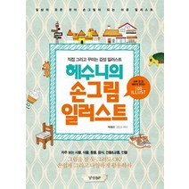 헤수니의 손그림 일러스트:직접 그리고 꾸미는 감성 일러스트, 경향BP, 박혜선