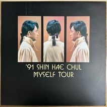 중고LP) 신해철 ’91 Shin Hae Chu l - Myself Tour (Live Album)