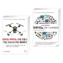 ESP32 아두이노 드론 만들고 직접 코딩으로 PID 제어하기 + 한 권으로 끝내는 아두이노 입문 + 실전 (종합편) (전2권)