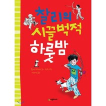 찰리의 시끌벅적 하룻밤, 시공주니어, 시공주니어 문고 (레벨1)