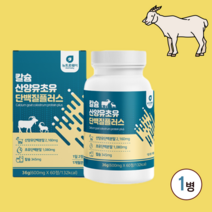 산양유 초유단백질 당뇨 영양식 분말 정 알약 류신 보충제 식약처 식약청 인증 인정 네덜란드 100% 산양 우유 프로틴 담백질 타블렛 당뇨영양식 혈당 여성 남자 청소년 추천, 1병