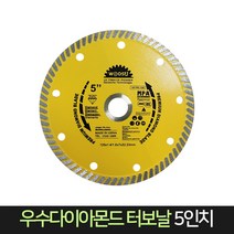 우수다이아몬드 터보날 5인치 / 그라인더 날 절단석, 단품