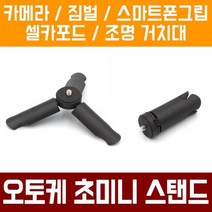 [오토케] 초미니 삼각대 T2 짐벌/스마트폰/액션캠/조명/개인방송